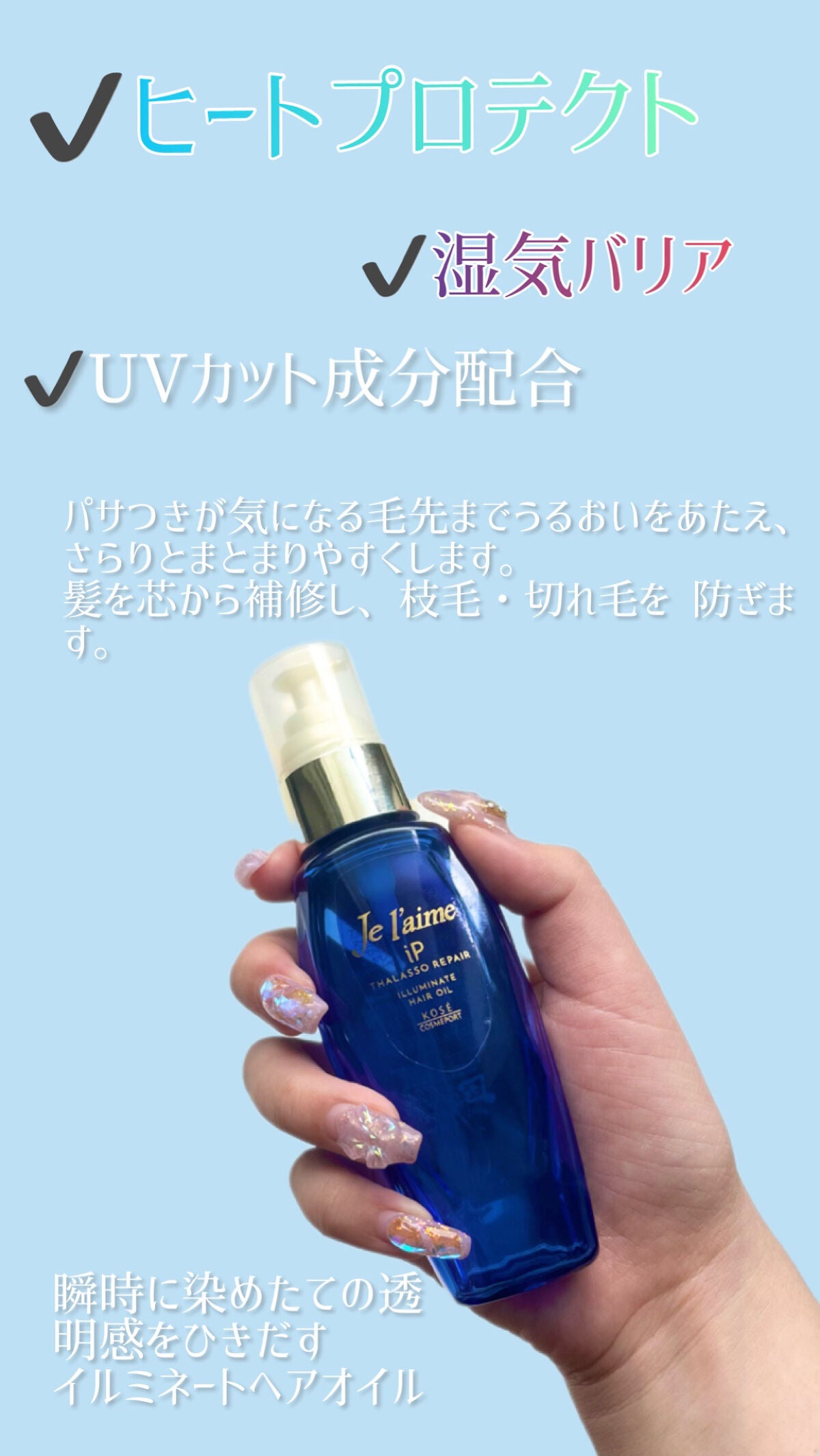 iP タラソリペアイルミネートヘアオイル/Je l'aime/ヘアオイルを使ったクチコミ(2枚目)