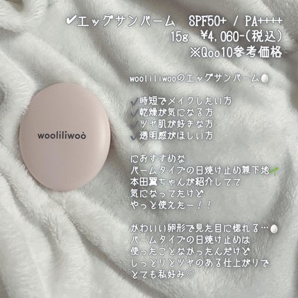 エッグサンバーム/wooliliwoo/化粧下地を使ったクチコミ(2枚目)