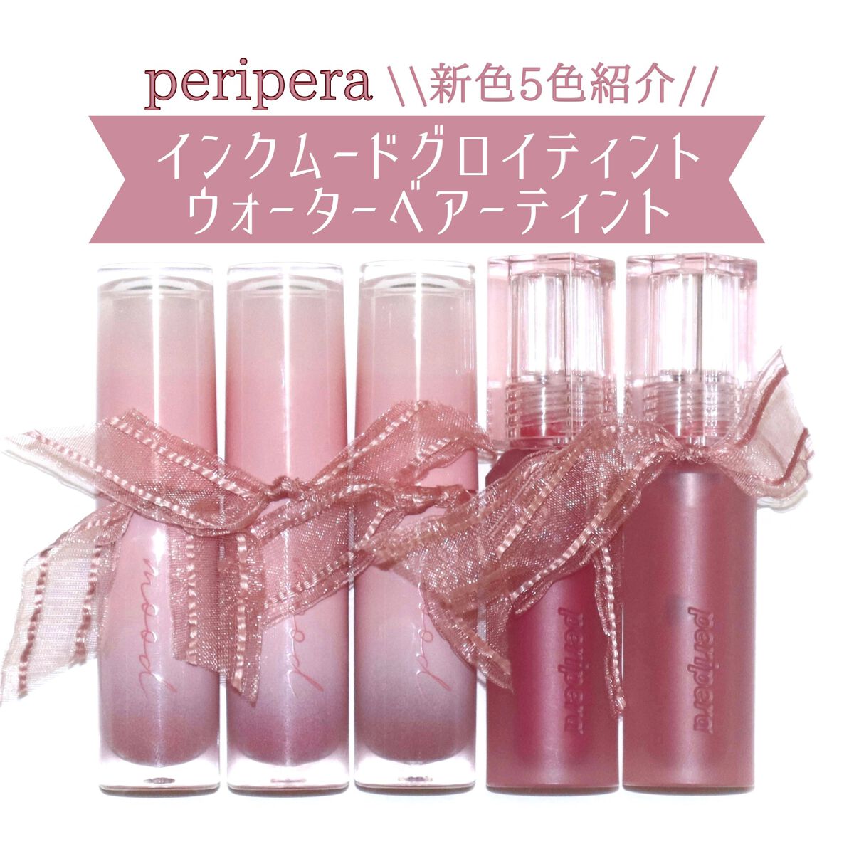 インク ムード グロイ ティント/PERIPERA/リップティントを使ったクチコミ(1枚目)