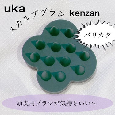 uka scalp brush kenzan/uka/頭皮ケアを使ったクチコミ（1枚目）