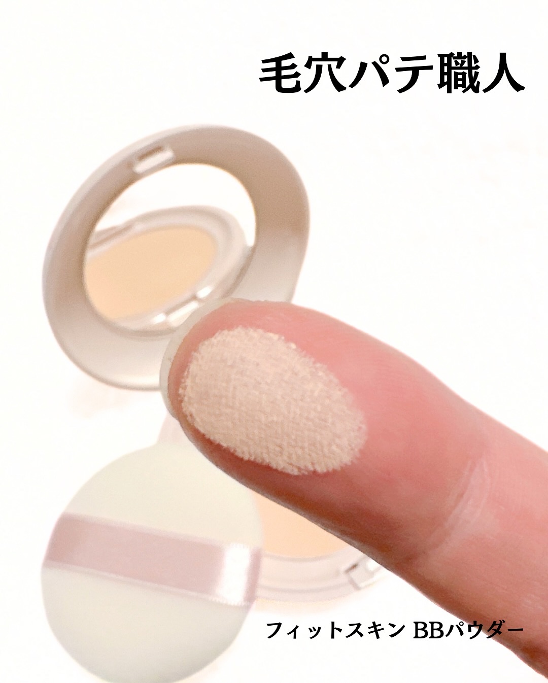 毛穴パテ職人 フィットスキンBBパウダー/毛穴パテ職人/プレストパウダーを使ったクチコミ（2枚目）