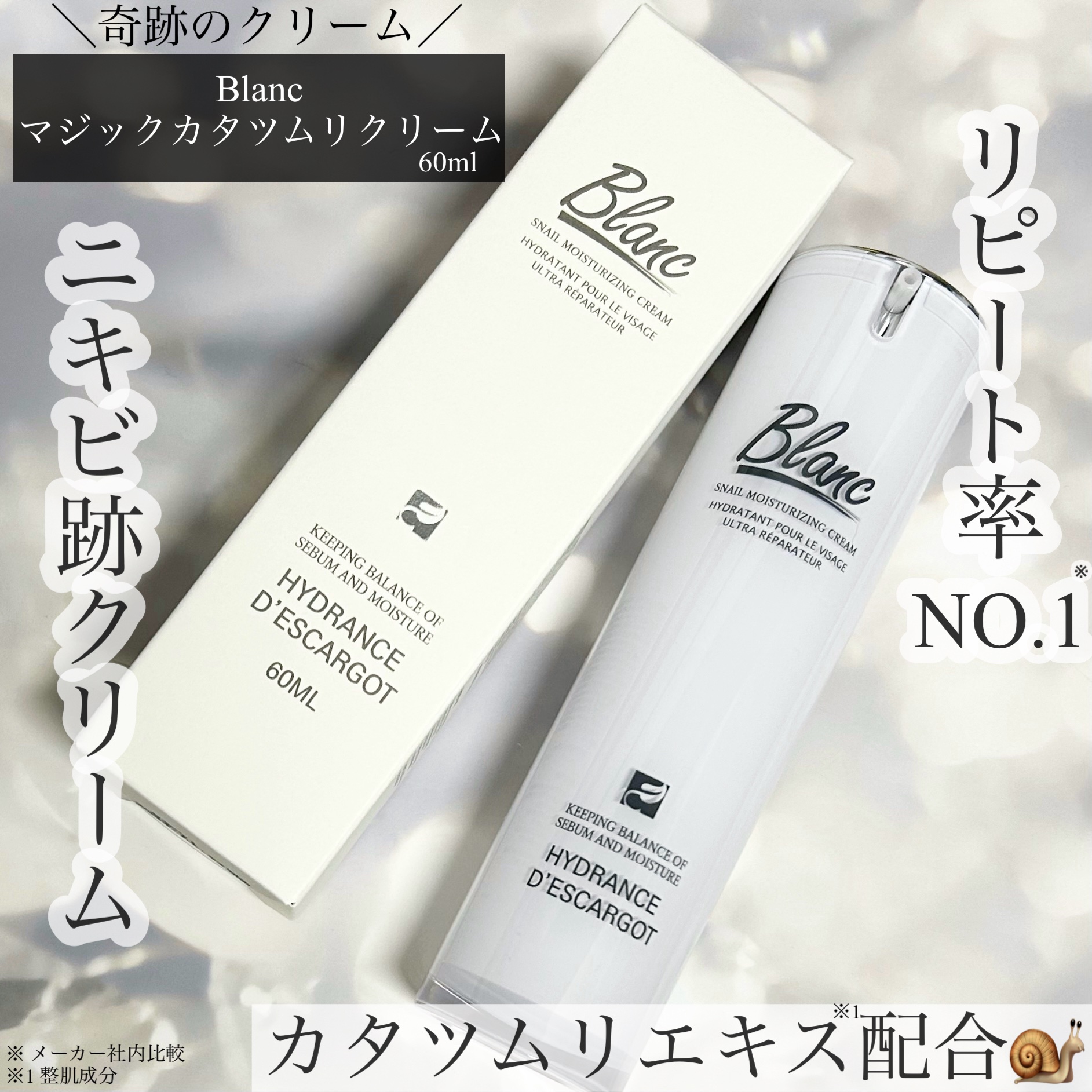 マジックカタツムリクリーム/ブラン/フェイスクリームを使ったクチコミ（1枚目）