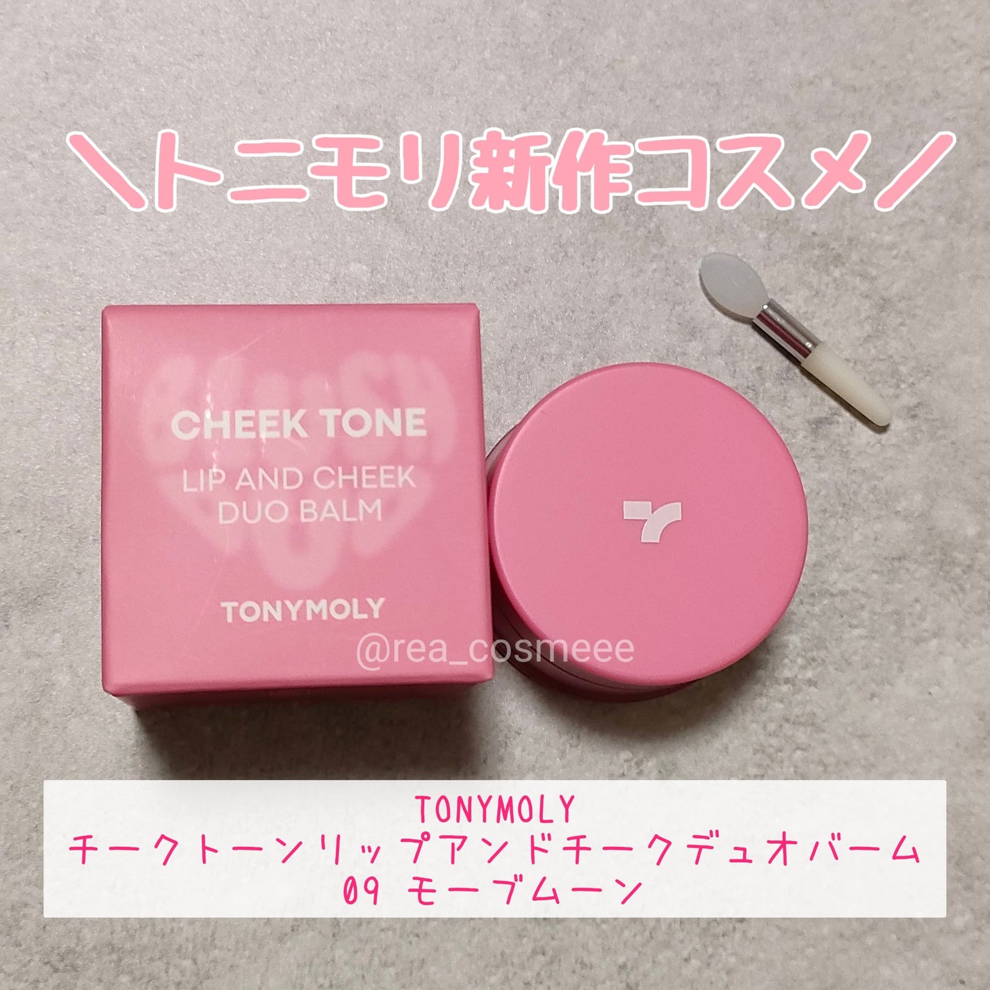 チークトーン リップ&チーク デュオバーム/TONYMOLY/口紅を使ったクチコミ(1枚目)