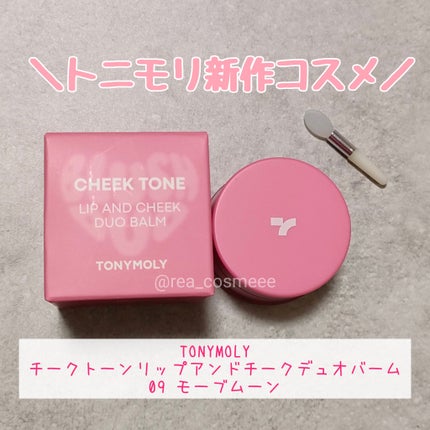 チークトーン リップ&チーク デュオバーム/TONYMOLY/口紅を使ったクチコミ(1枚目)