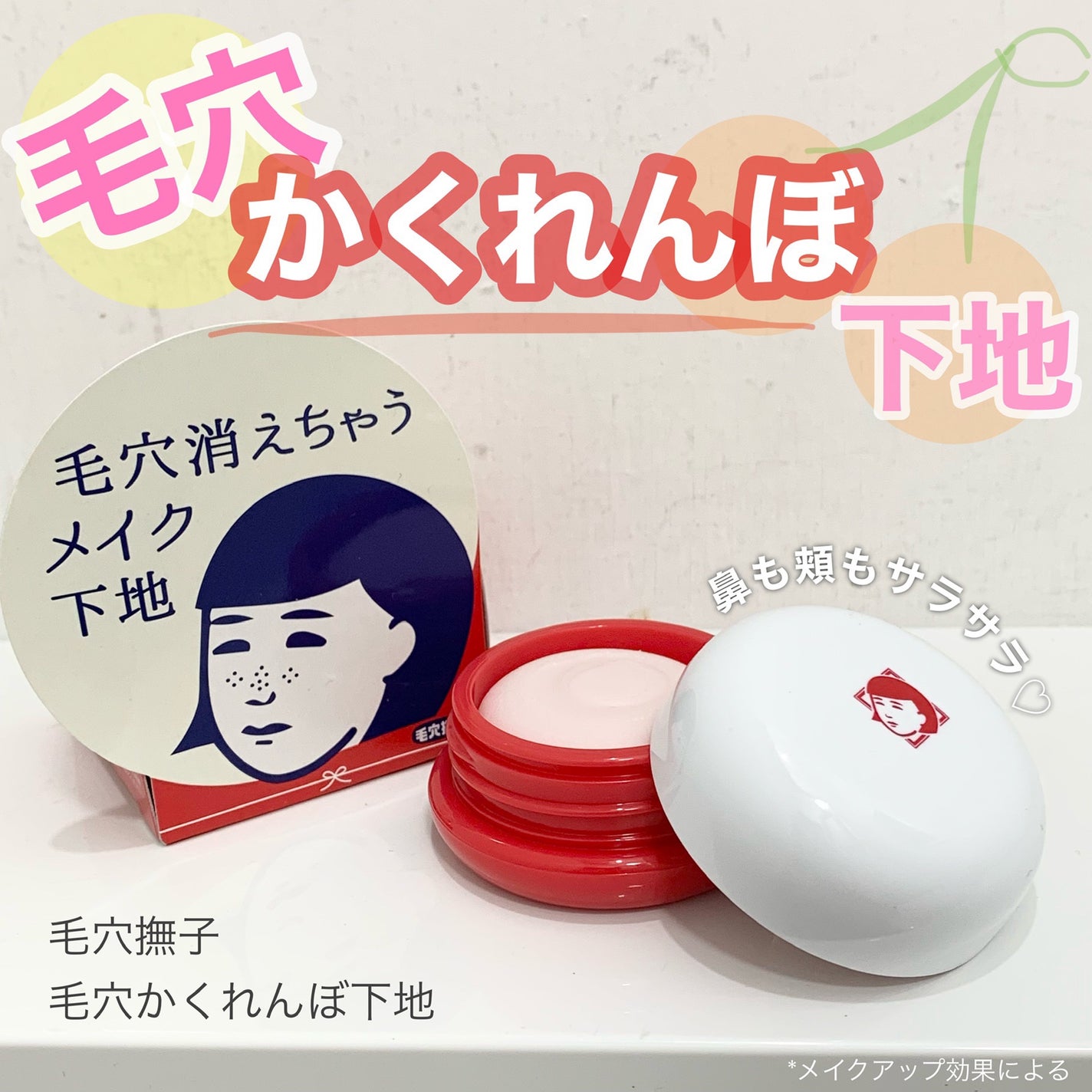 毛穴かくれんぼ下地/毛穴撫子/化粧下地を使ったクチコミ(1枚目)