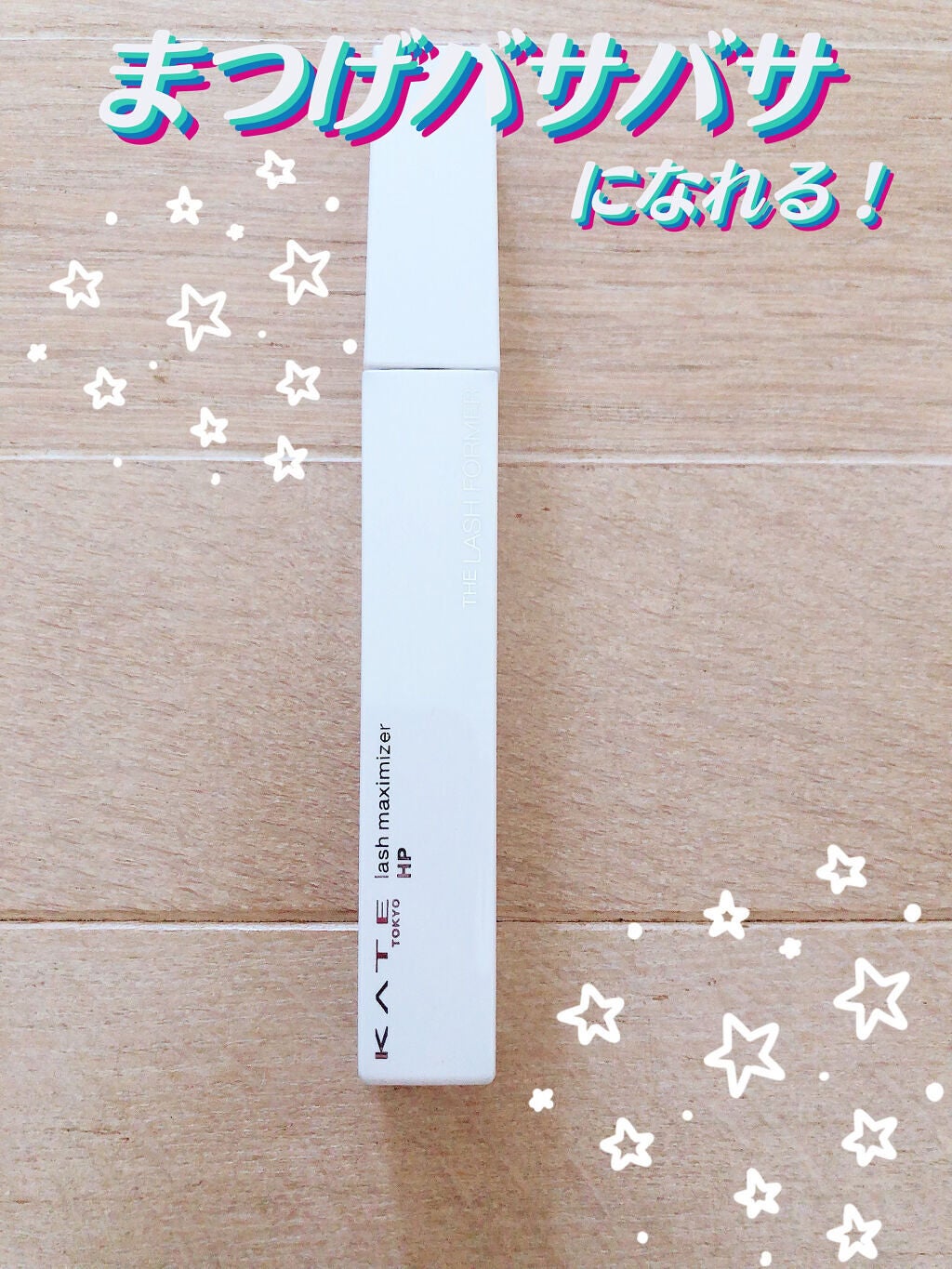 ラッシュマキシマイザーHP/KATE/マスカラ下地を使ったクチコミ(1枚目)