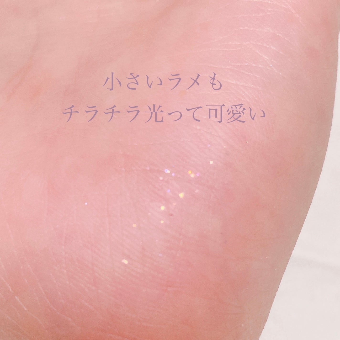 シュガー トゥインクル リキッド グリッター/PERIPERA/グリッターを使ったクチコミ(4枚目)