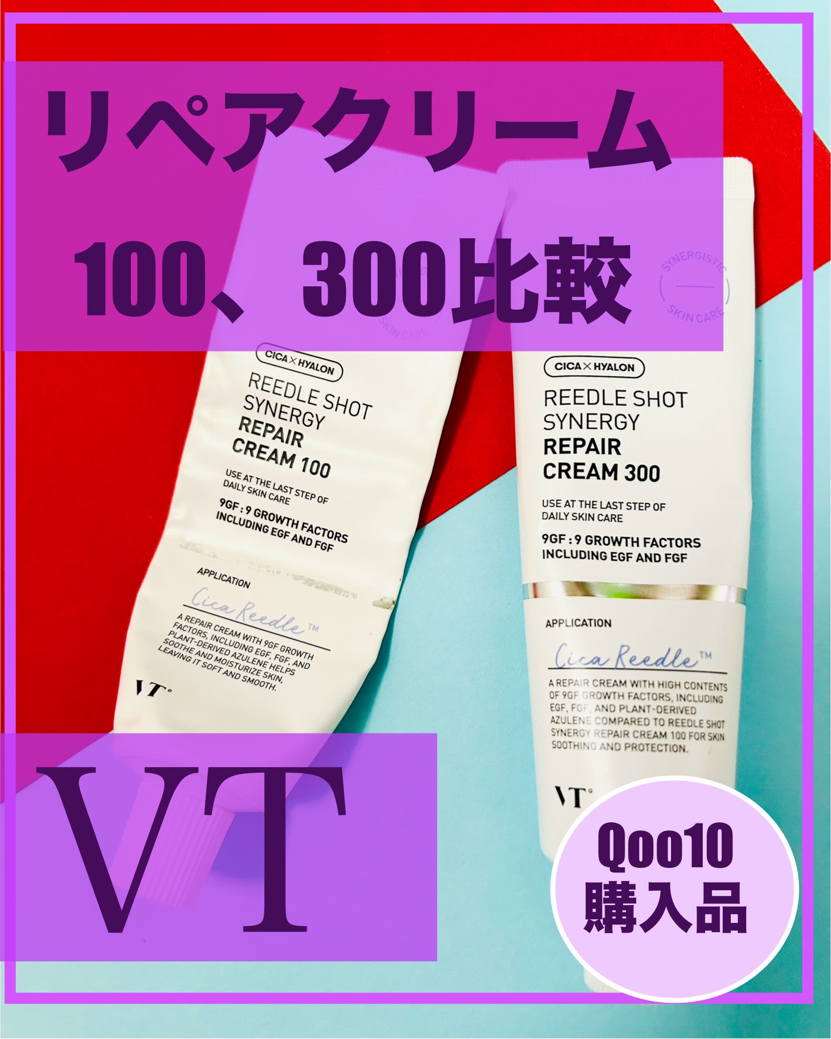 リードルショット シナジー リペアクリーム 300/VT/フェイスクリームを使ったクチコミ（1枚目）