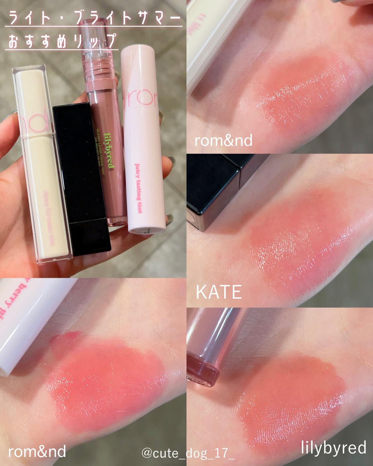 ライト・ブライトサマーおすすめリップ4選✨

rom&nd デュイフルウォーターティント11
透き通るようなライラックカラー。
上品で綺麗。


KATE リップモンスター13
明るくて淡いピンク。
まろやかで可愛らしい。


lilyby