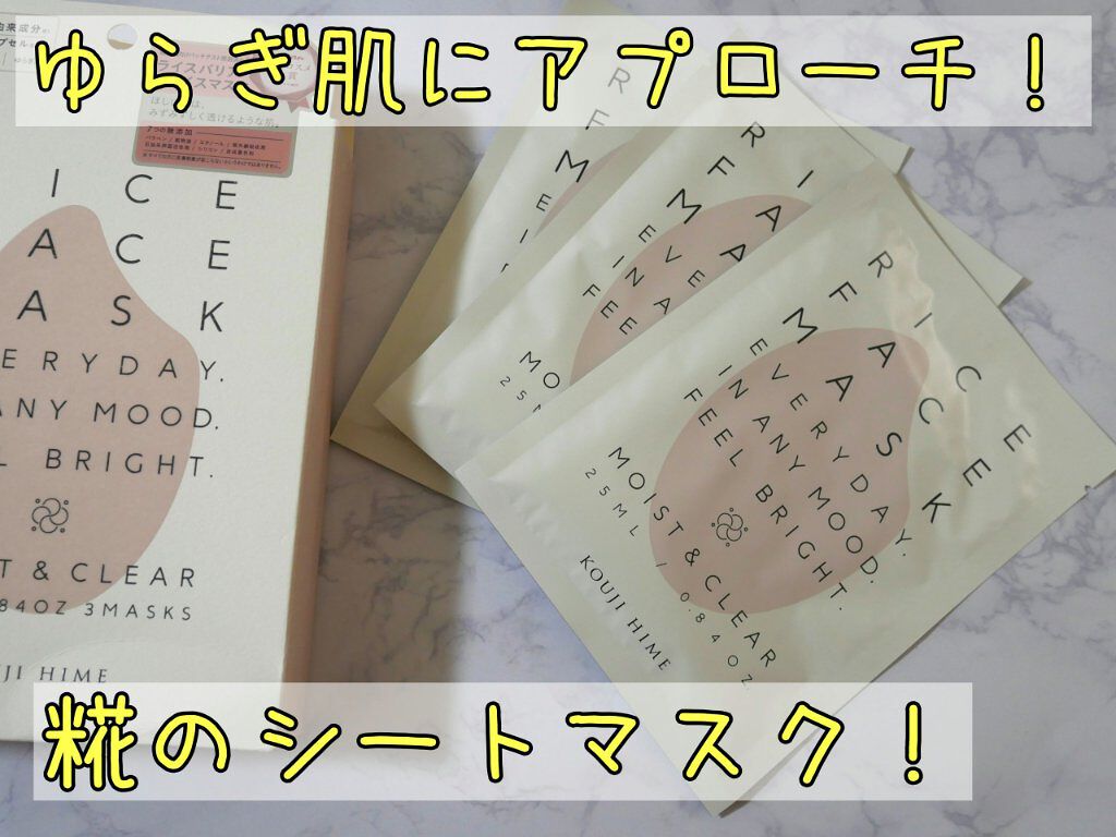 RICE FACE MASKライスバリアフェイスマスク MOISTCLEAR/KOUJIHIME/シートマスク・パックを使ったクチコミ（1枚目）