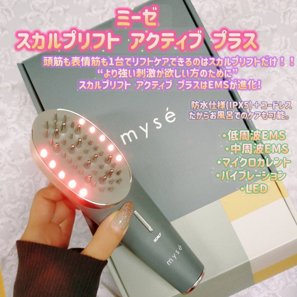 スカルプリフト アクティブ プラス/mysé(ミーゼ)/美顔器・マッサージを使ったクチコミ(1枚目)