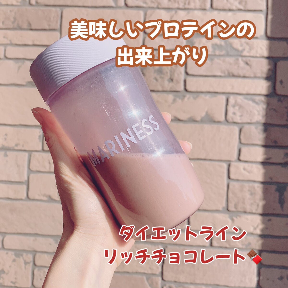 マリネスプロテイン(リッチチョコレートフレーバー)/mariness/その他プロテインを使ったクチコミ(5枚目)