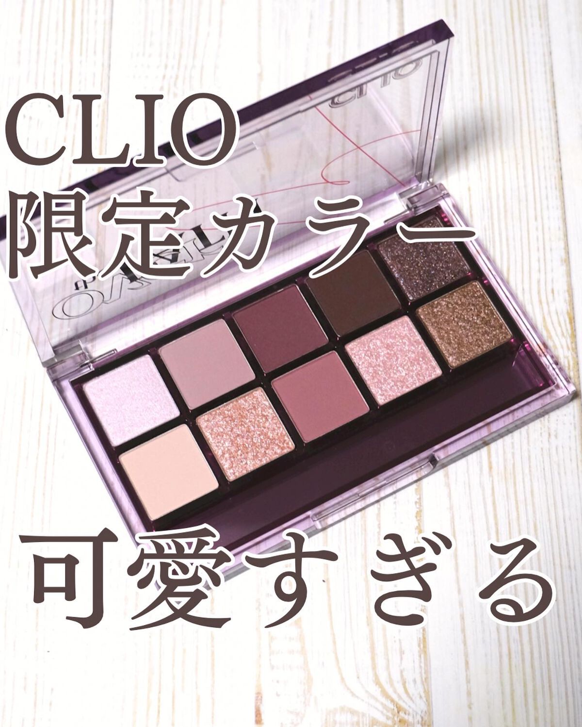 プロ アイ パレット 17 OVER THE PATH/CLIO/アイシャドウパレットを使ったクチコミ（1枚目）