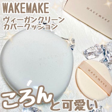 ビーガンクリーンピュアカバークッション/WAKEMAKE/クッションファンデーションを使ったクチコミ（1枚目）