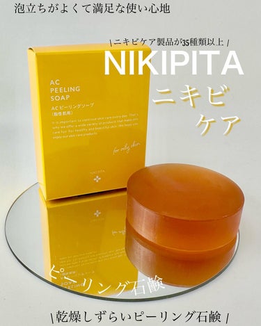 AC ピーリングソープ/NIKI PITA/洗顔石鹸を使ったクチコミ（1枚目）