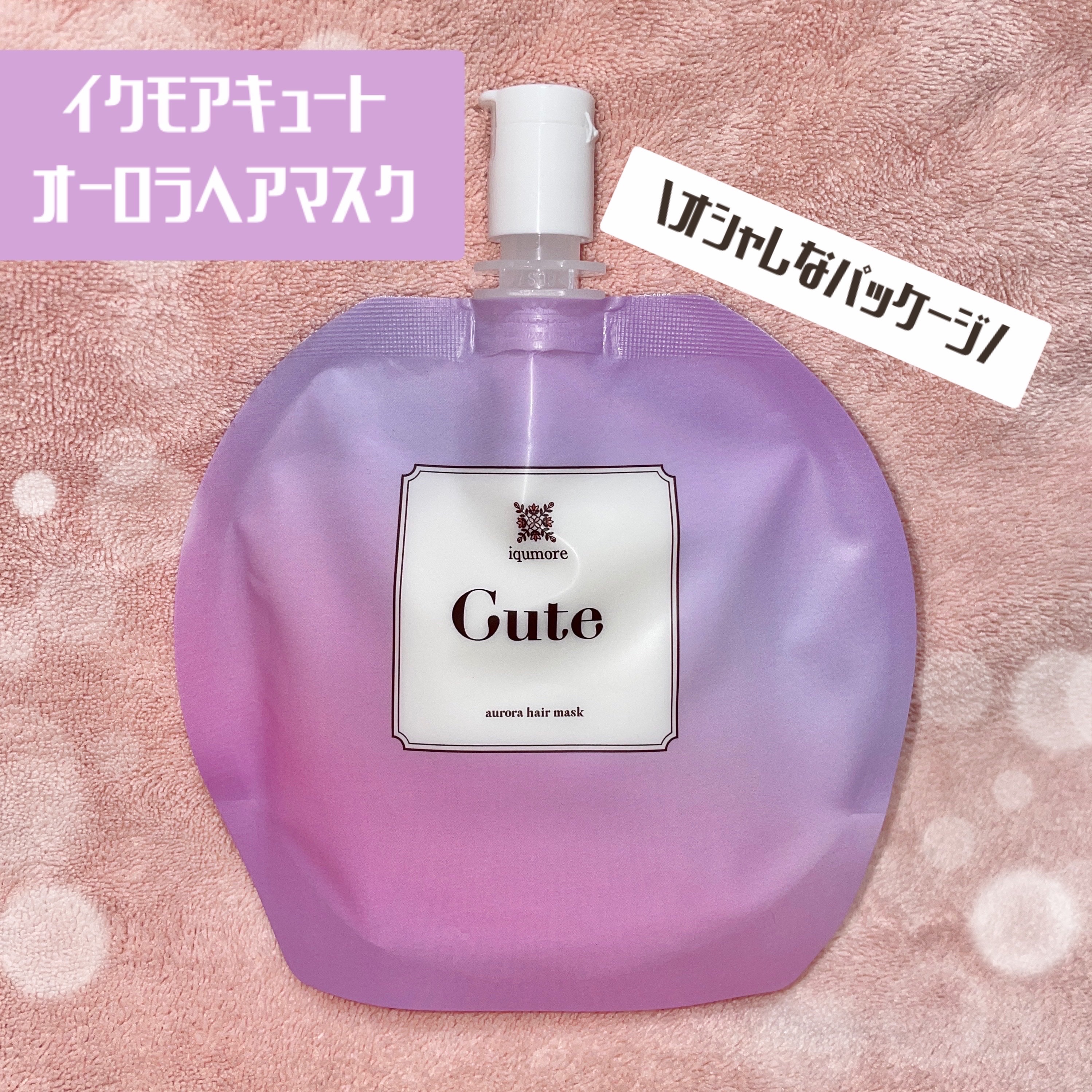 イクモアキュートオーロラヘアマスク/iqumore/ヘアマスク・ヘアパックを使ったクチコミ（1枚目）