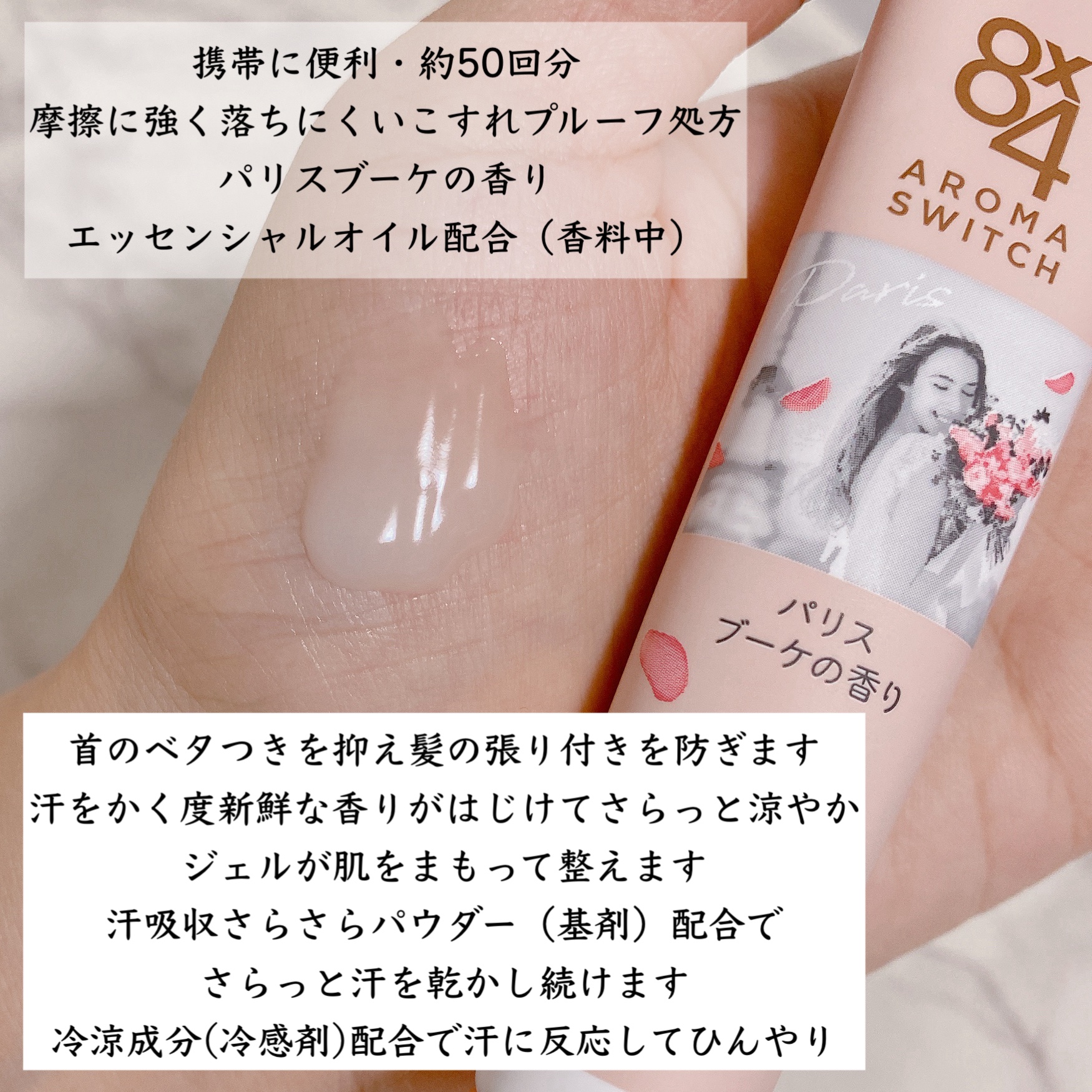 8x4 アロマスイッチ 涼感ネックジェル パリスブーケの香り/８ｘ４/デオドラント・制汗剤を使ったクチコミ（2枚目）