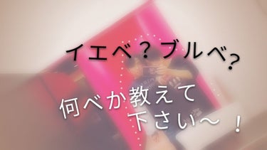 こんにちは！しあです❁⃘*.ﾟ

今日は相談があるのですが…
(そんなの知らねぇよって方はスルーしてください😳)


私未だにブルベなのか分からないのです…

診断するとブルベが多く出るのですがイエベの