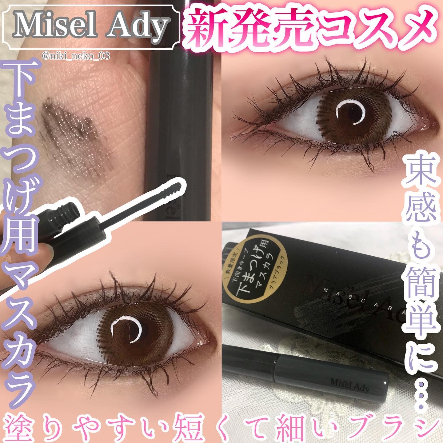 ミゼルエディ アンダーキープマスカラ/ミゼルエディ/マスカラを使ったクチコミ（1枚目）