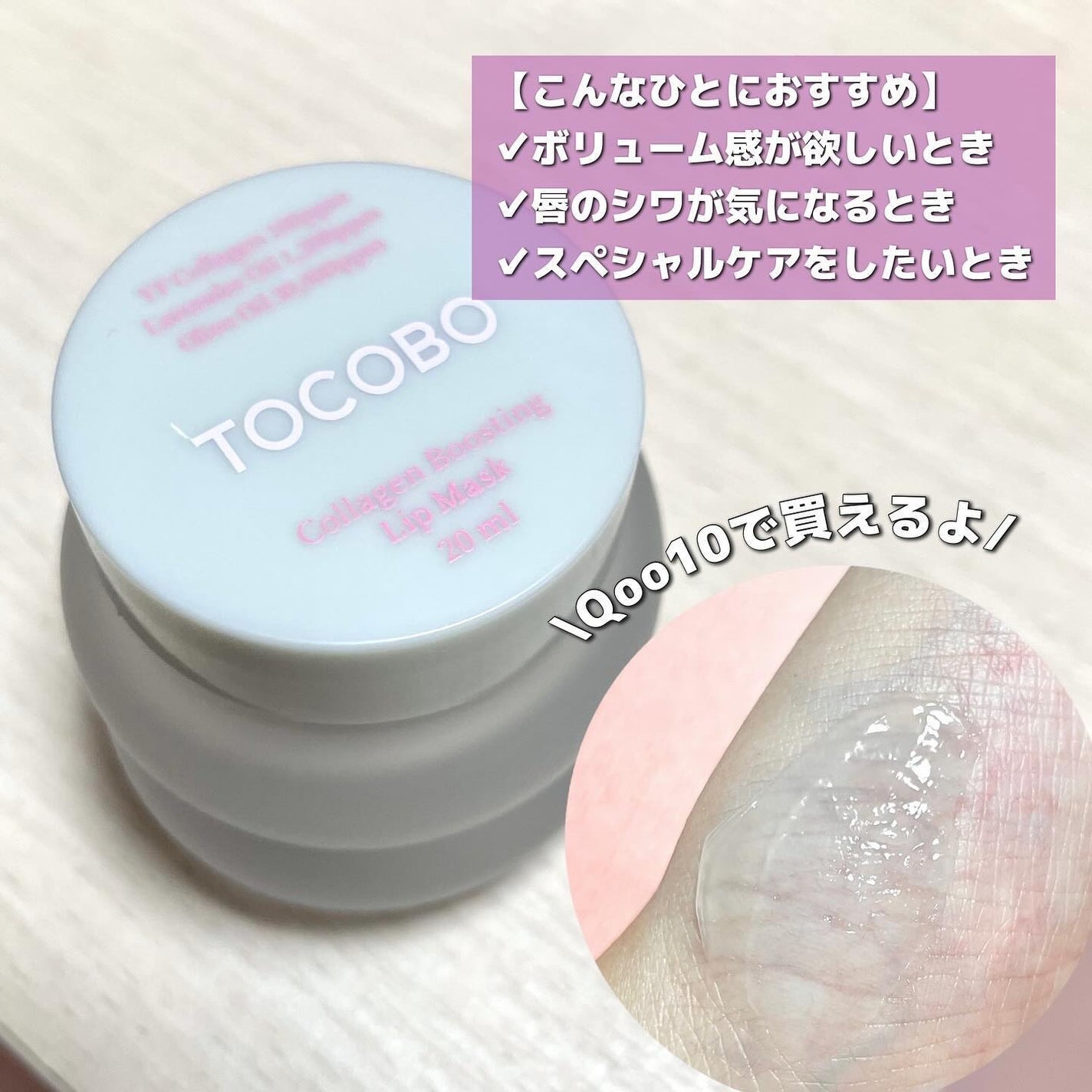 コラーゲンブースティングリップマスク/TOCOBO/リップマスクを使ったクチコミ(4枚目)