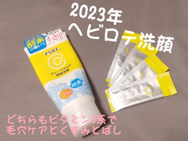 2023年愛用した洗顔！

✔ メラノCC
ディープクリア酵素洗顔

メラノCCの洗顔料は人気なだけある、、！！
チューブタイプの洗顔ってどうしても洗浄力が強すぎて
肌がつっぱったりかえって乾燥肌にしち