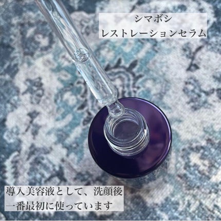 レストレーションセラム/shimaboshi/ブースター・導入液を使ったクチコミ(2枚目)