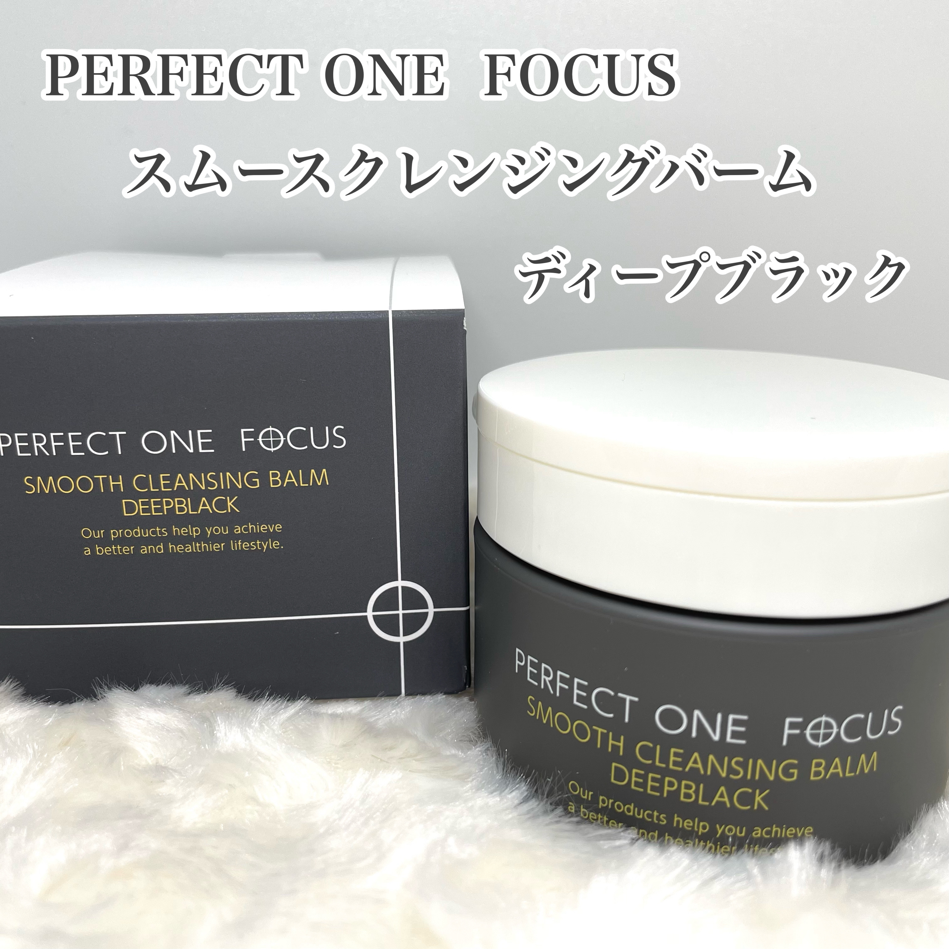 パーフェクトワンフォーカス スムースクレンジングバーム ディープブラック/PERFECT ONE  FOCUS/クレンジングバームを使ったクチコミ（1枚目）