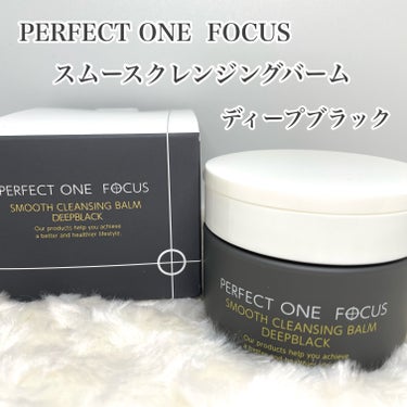 パーフェクトワンフォーカス スムースクレンジングバーム ディープブラック/PERFECT ONE  FOCUS/クレンジングバームを使ったクチコミ（1枚目）