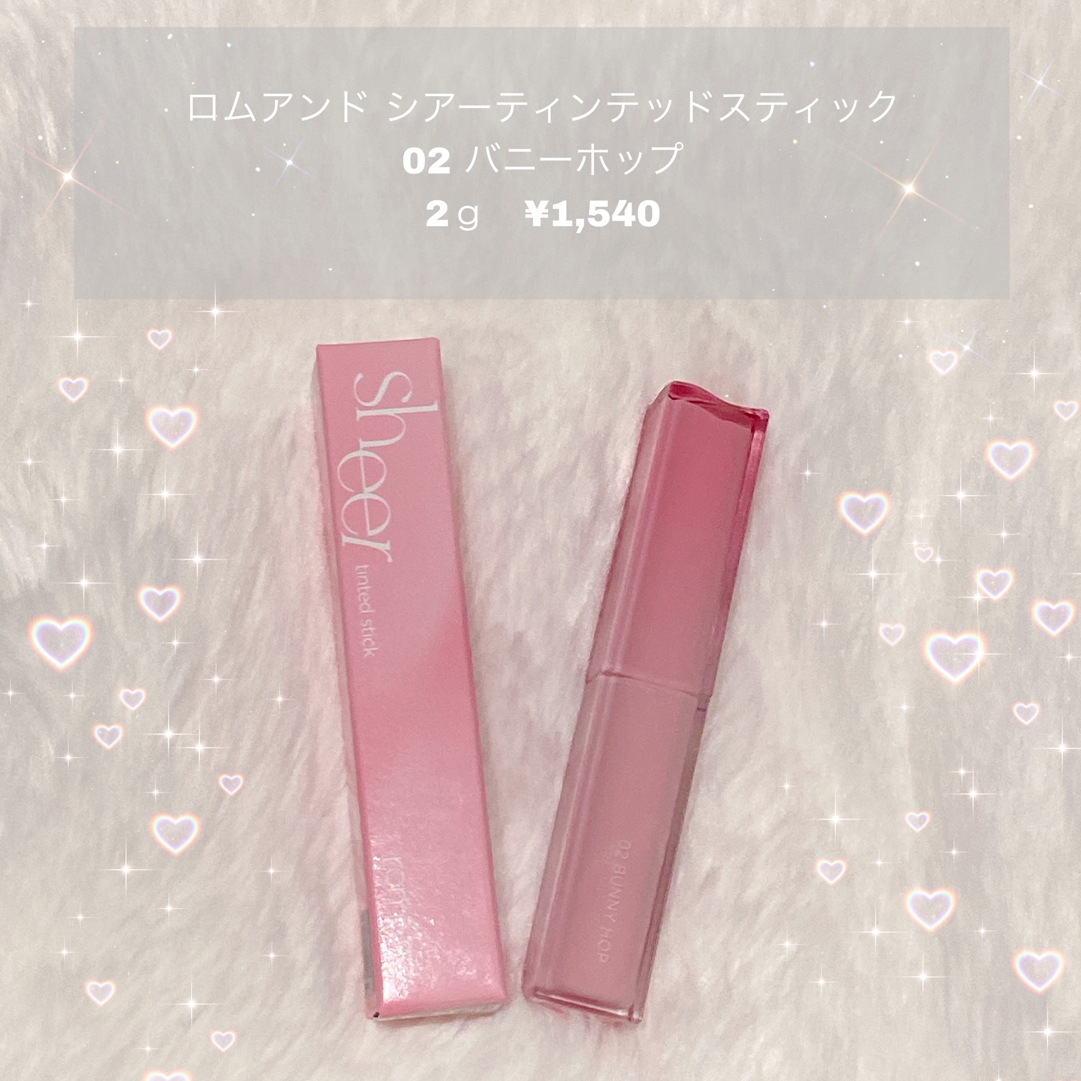 シアーティンテッドスティック/rom&nd/口紅を使ったクチコミ（1枚目）