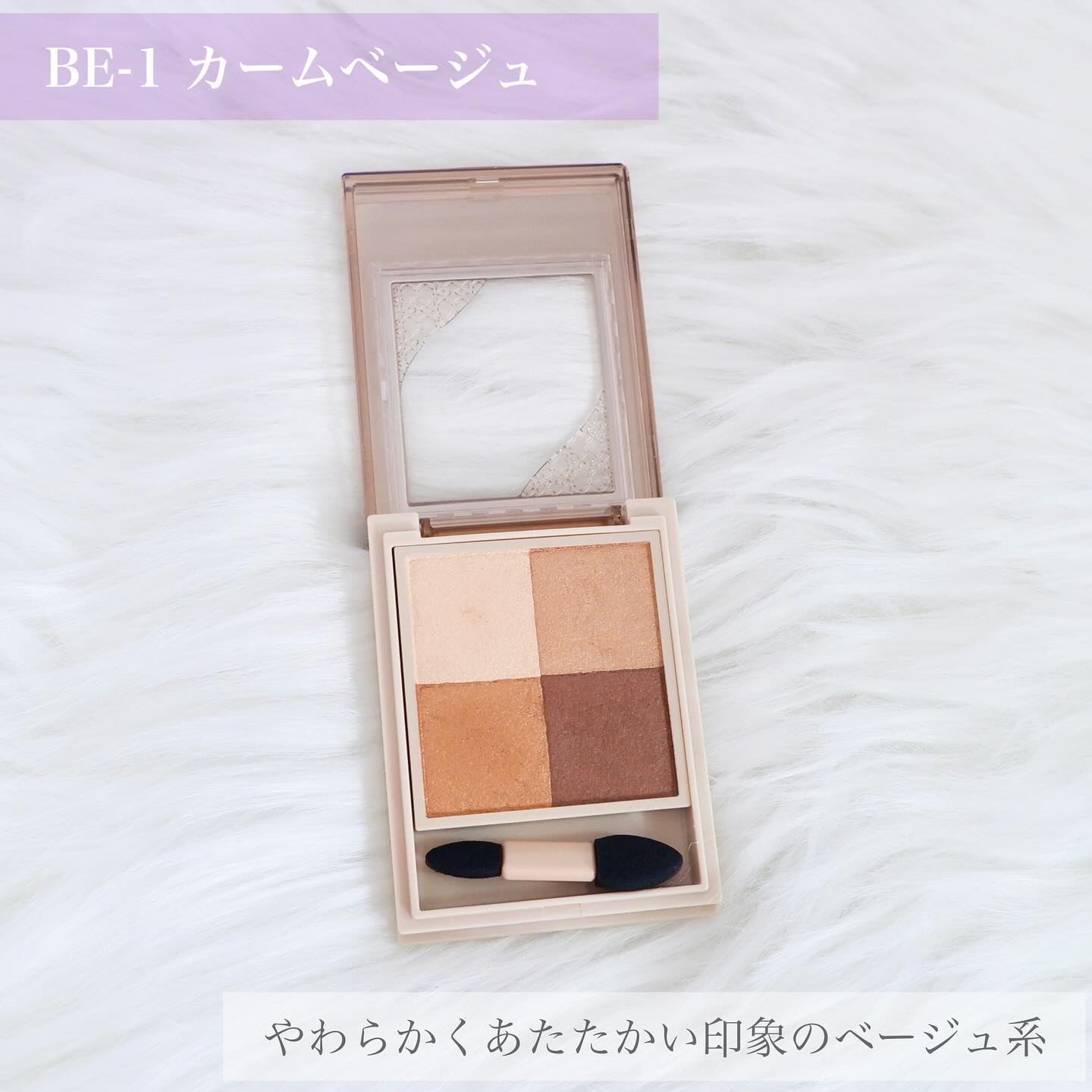 ニュアンス デューイ クリエイター BE-1 カームベージュ/Visée/アイシャドウパレットを使ったクチコミ（3枚目）