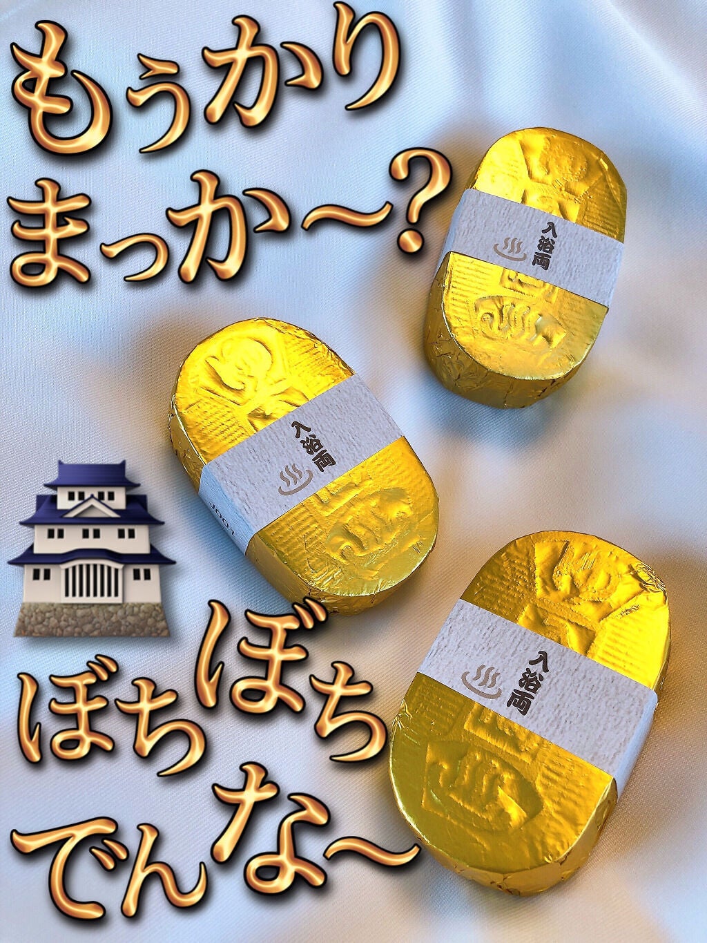 小判型入浴両/五洲薬品/入浴剤を使ったクチコミ(1枚目)