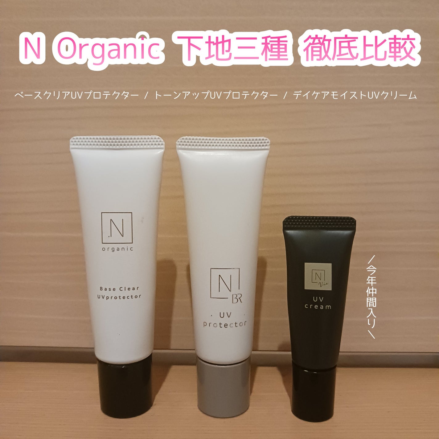 ベース クリアUVプロテクター/N organic/日焼け止めクリームを使ったクチコミ(1枚目)