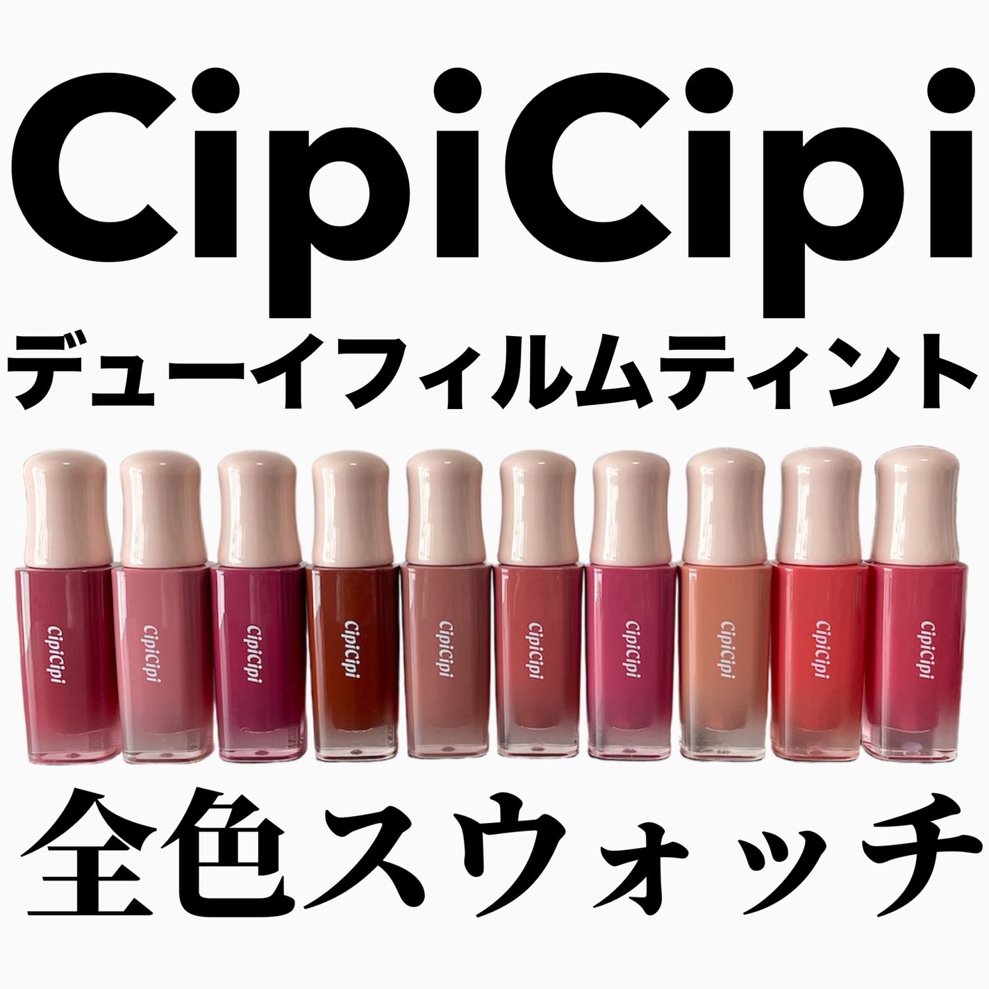 デューイフィルムティント/CipiCipi/リップティントを使ったクチコミ(1枚目)