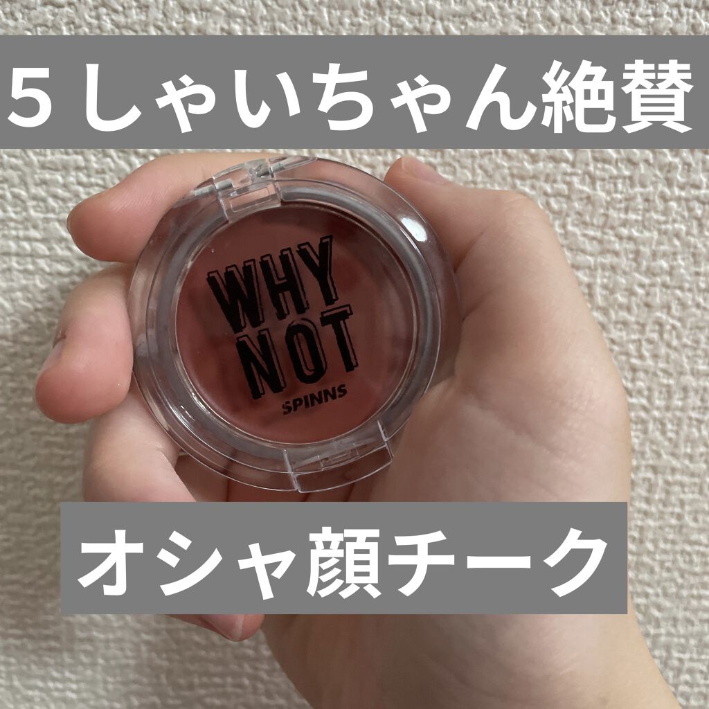WHY NOT SPINNS クリームチーク/DAISO/ジェル・クリームチークを使ったクチコミ（1枚目）