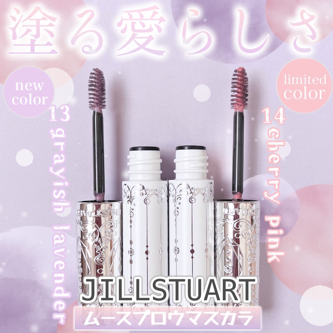 ジルスチュアート ムースブロウマスカラ 14 cherry pink/JILL STUART/眉マスカラを使ったクチコミ（1枚目）