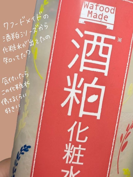 ワフードメイド 酒粕化粧水/pdc/化粧水を使ったクチコミ(2枚目)