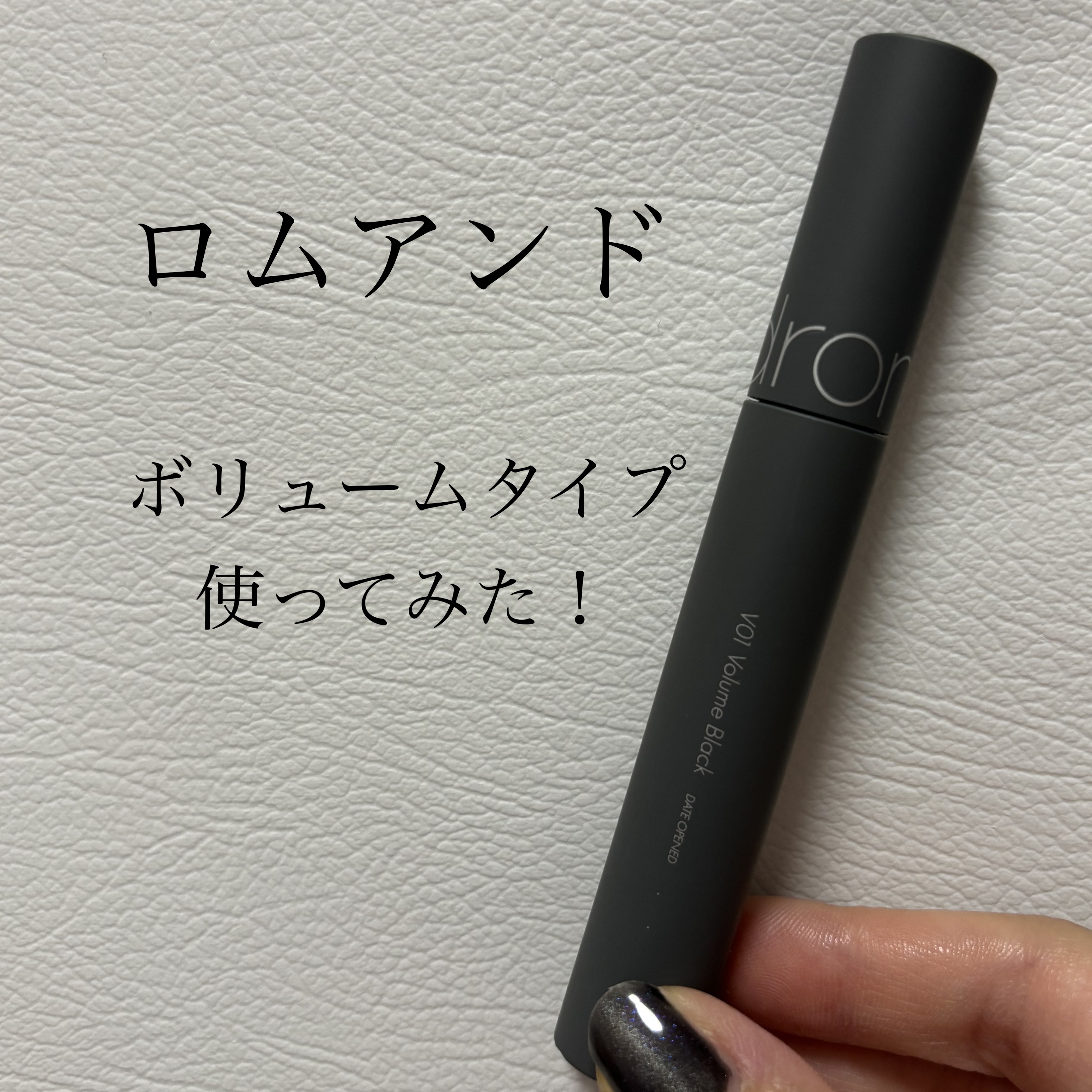 ハンオールフィックスマスカラ V01 ボリュームブラック(VOLUME BLACK)/rom&nd/マスカラを使ったクチコミ（1枚目）