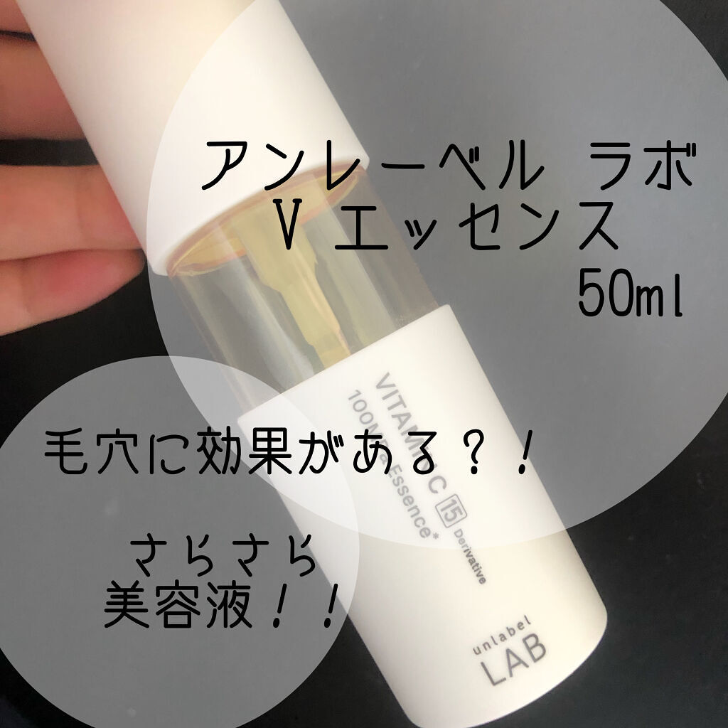 V エッセンス/unlabel/美容液を使ったクチコミ（1枚目）