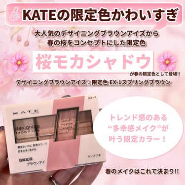 KATEの「デザイニングブラウンアイズ」から
発売された春の数量限定カラー！
「EX-1スプリングブラウン」が可愛すぎた！

◾︎絶賛発売中◾︎

その名も［桜モカシャドウ］🌸
桜をコンセプトにしたカラーなんだって!!

まさに春を感じられる配色がとっても素敵。

限定の桜モカシャドウは、トレンド感のある
“多幸感メイク”が叶う限定カラー！💁🏻‍♀️

軽やかなピンクブラウンのグラデーションで、
抜け感のある仕上がりに！

4色の配色が大きく異なるカラーでない為、
陰影感を作りやすいのも特徴！
＝軽やかで抜け感のあるグラデーションが作れる。

めちゃめちゃグラデーションを作りやすく、使いやすかったです！

デザイニングブラウンアイズは大好きで様々なカラーを愛用して来たのですが、
この限定カラーはシリーズの中でも明るい色味で抜け感×やわらかな印象を作ってくれるイメージ！

グラデーションメイクで大きな目元印象を作る！というデザイニングブラウンアイズのコンセプトも素晴らしいと思う👏🏻

質感はやわらかく、目元へ軽やかに密着する感じも好き！

どのお色をとっても使いやすく、春にだけでなく1年を通して使いたい🙆🏻‍♀️

———————————
デザイニングブラウンアイズ
限定色 EX-1スプリングブラウン
1,320円(税込)※oyutann調べ
———————————


#PR #ケイト #ブロッサムストーム #限定コスメ #限定アイシャドウ #春コスメ #春アイシャドウ #桜コスメ #桜アイシャドウ #ブロッサムストーム #ブルーミングシャワー 
#アイメイク #アイシャドウ #垢抜け #メイク #コスメ #KATE #ケイトアイシャドウの画像 その1