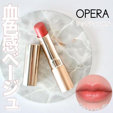 OPERA オペラ リップティント Nのクチコミ「＼ベージュ好きが歓喜✧*。限定カラーが可愛すぎた／


☑︎OPERA
　リップティン.....」（1枚目）