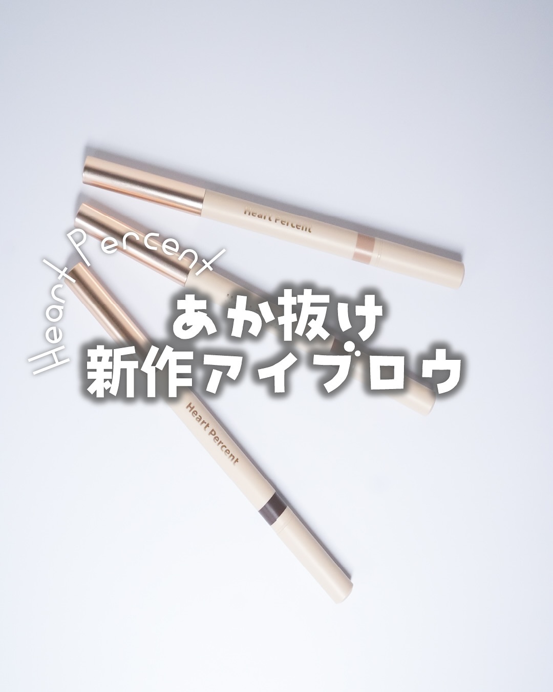 ドット オン ムードエッジ アンド フラットアイブロウ/Heart Percent/アイブロウペンシルを使ったクチコミ（1枚目）