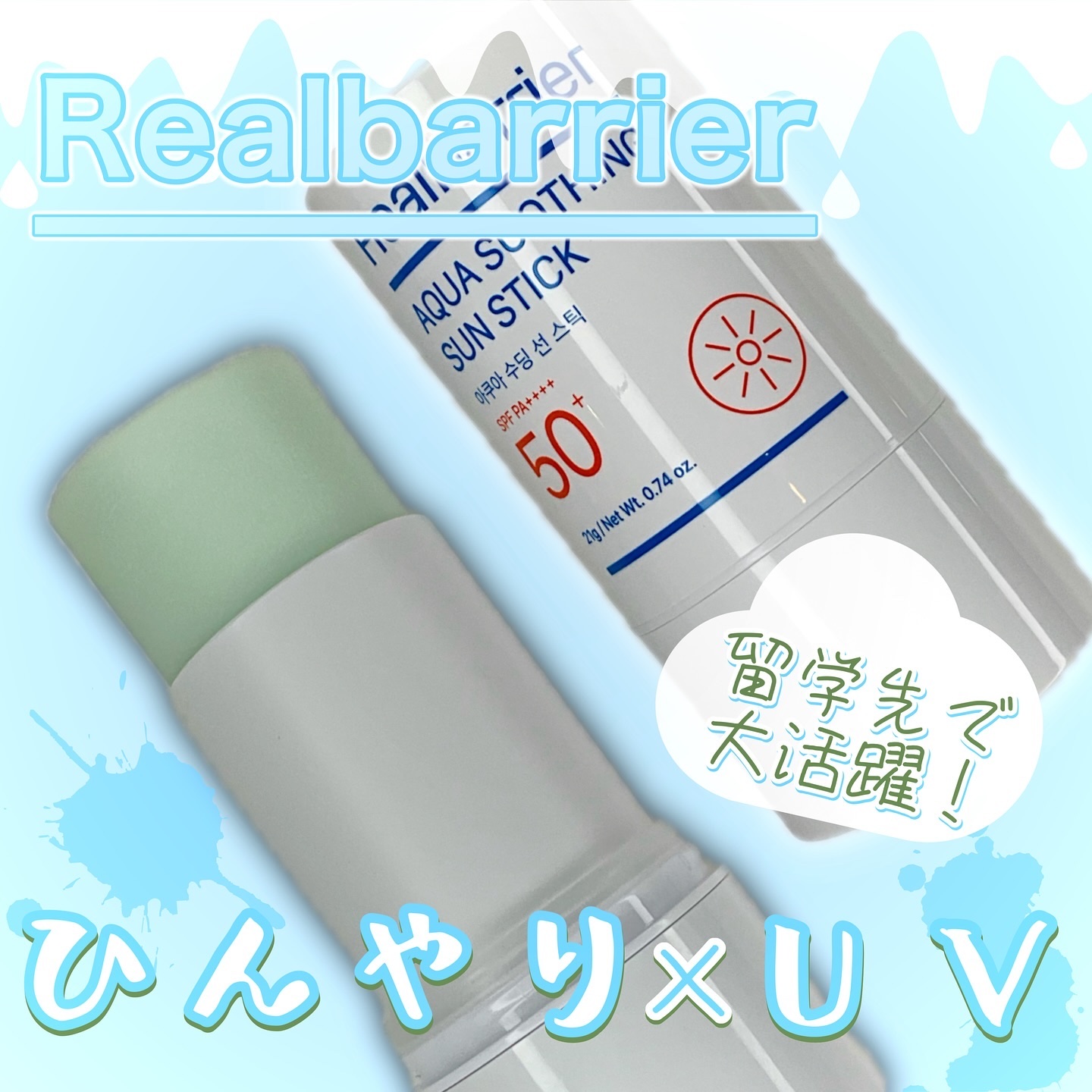 アクアスージングサンスティック/Real Barrier/日焼け止めスティックを使ったクチコミ（1枚目）