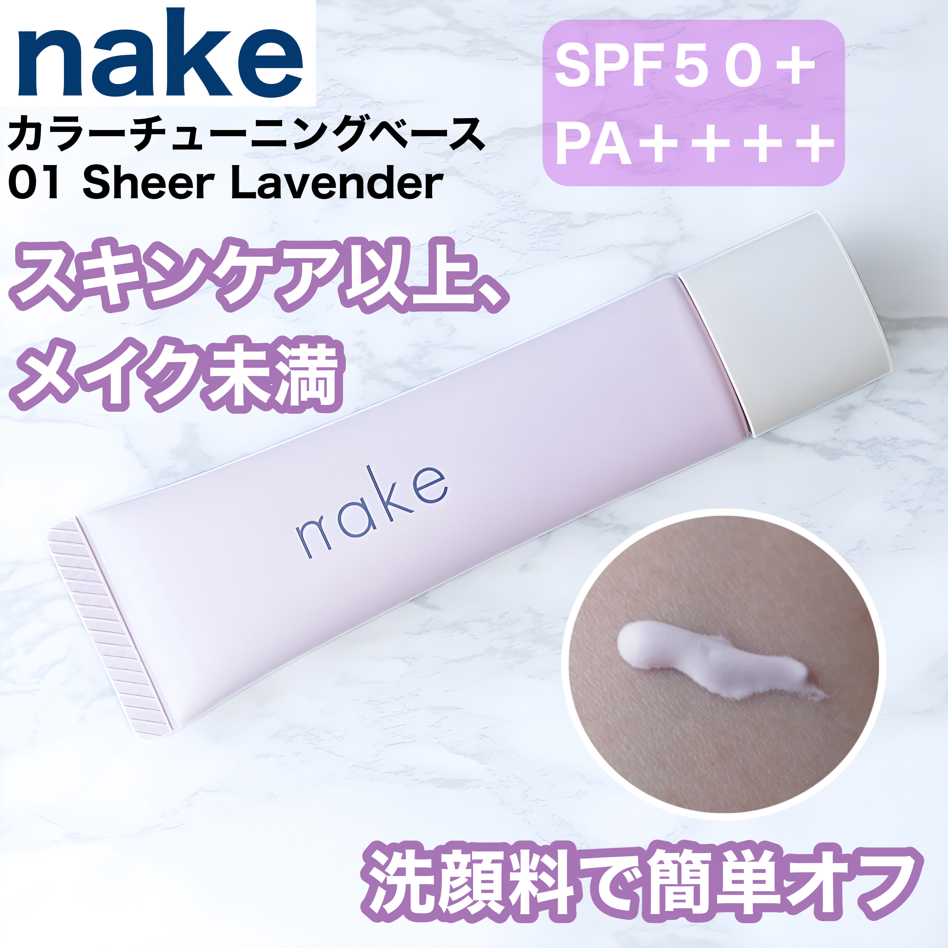 ネイク　カラー　チューニング　ベース/nake/化粧下地を使ったクチコミ（1枚目）