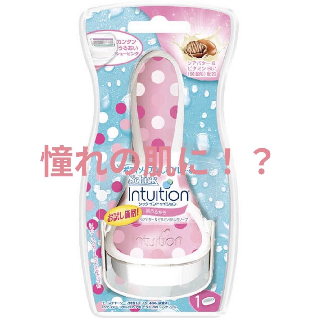 イントゥイション しっとり肌 ホルダー (刃付き+替刃1コ)/イントゥイション/シェーバーを使ったクチコミ（2枚目）