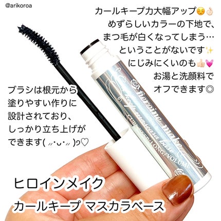 カールキープ マスカラベース/ヒロインメイク/マスカラ下地を使ったクチコミ(2枚目)