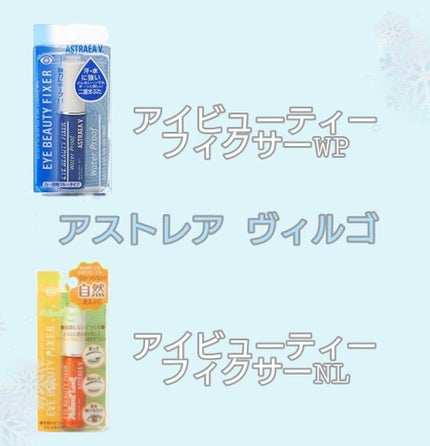 アイビューティー フィクサー WP/アストレア ヴィルゴ/二重まぶた用アイテムを使ったクチコミ(1枚目)