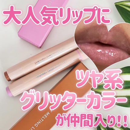 ハニーメルティングリップ/ネイチャーリパブリック/口紅を使ったクチコミ(1枚目)