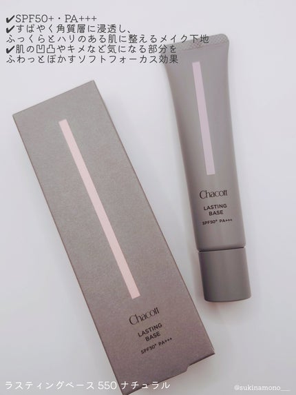 ラスティングベース/チャコット・コスメティクス/化粧下地を使ったクチコミ(2枚目)