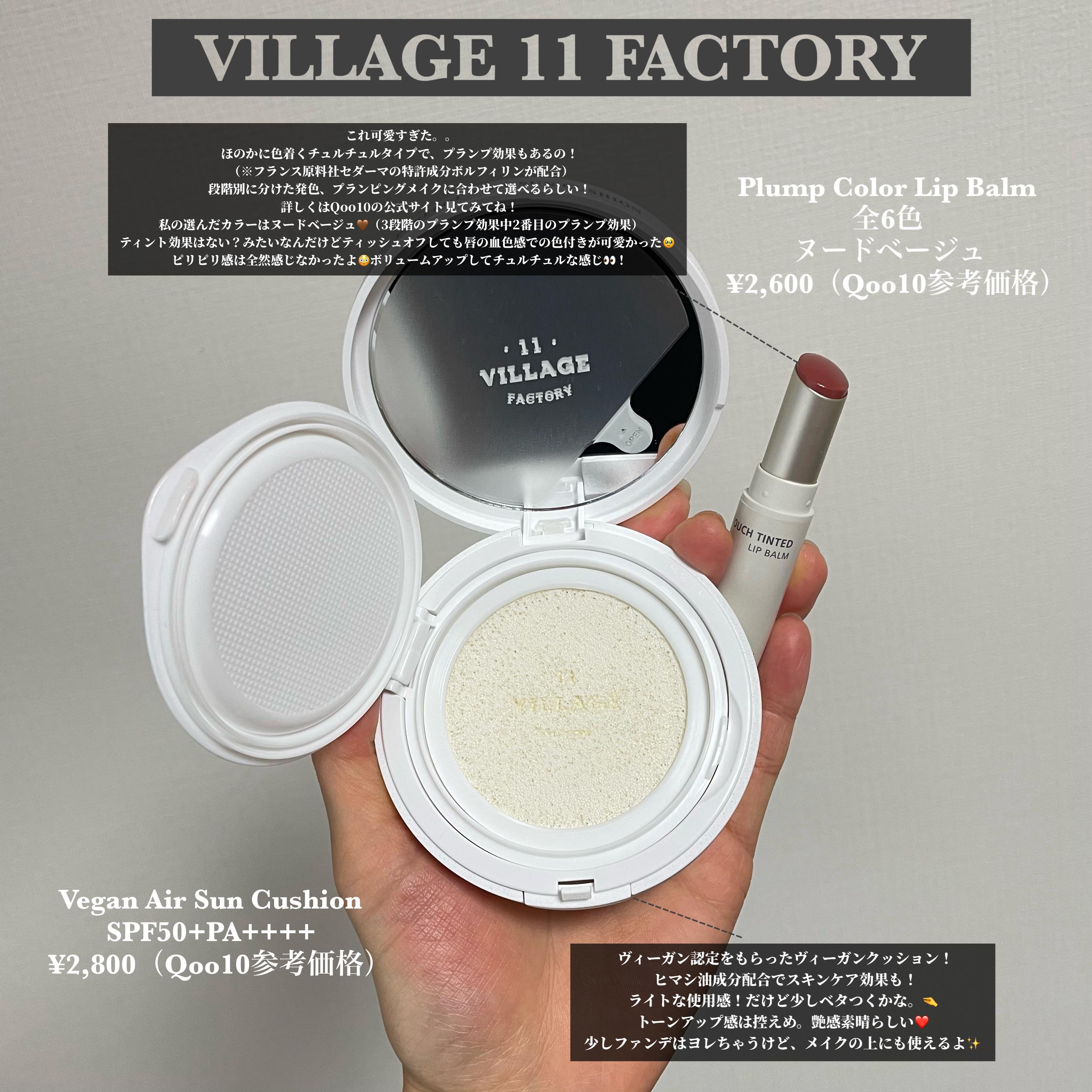 パーフェクトエアリーサンクッション/VILLAGE 11 FACTORY/日焼け止めローションを使ったクチコミ（2枚目）