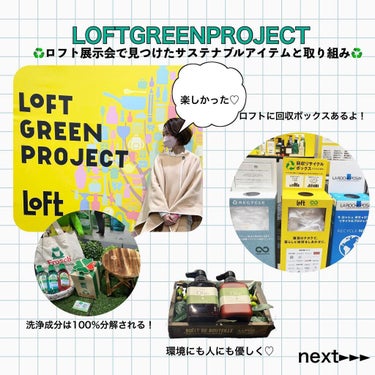 aoiponya on LIPS 「「ロフトグリーンプロジェクト」@loft_official・・..」（1枚目）